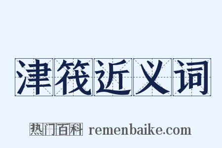 津筏近义词是什么意思的图片